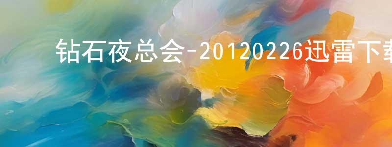 ﻿蔡少清的动漫综艺大全,﻿钻石夜总会-20120226迅雷下载_电影天堂